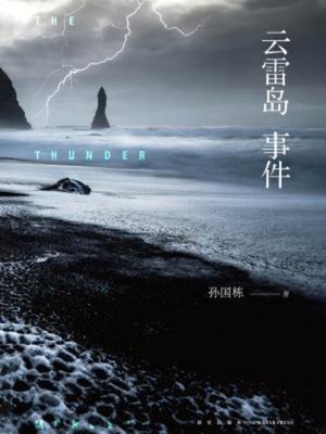 cover image of 云雷岛事件